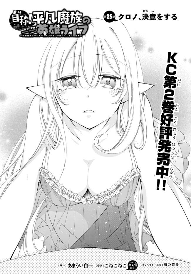 Jishou! Heibon Mazoku no Eiyuu Life: B-kyuu Mazoku nano ni Cheat Dungeon wo Tsukutteshimatta Kekka Chapter 25 2